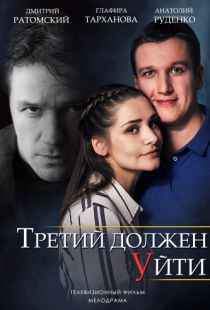 Третий должен уйти (2018)