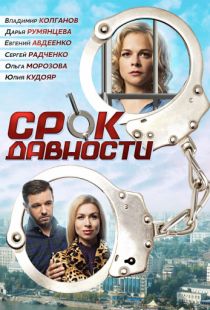 Срок давности (2017)