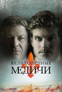 Великолепные Медичи / Medici: The Magnificent (2018)