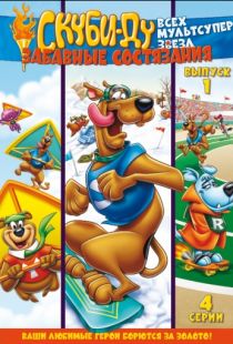 Скуби Ду: Забавные состязания «Всех мультсупер звезд» / Scooby's All Star Laff-A-Lympics (1977)