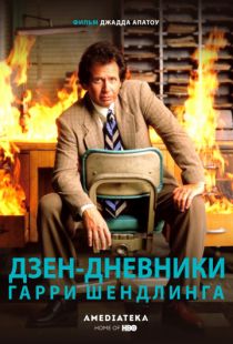 Дзен-дневники Гарри Шендлинга / The Zen Diaries of Garry Shandling (2018)