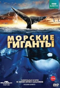 BBC: Морские гиганты / Ocean Giants (2011)