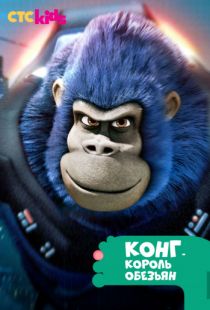 Конг – король обезьян / Kong: King of the Apes (2016)