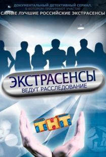 Экстрасенсы ведут расследование (2015)