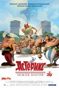 Астерикс: Земля Богов / Asterix: Le domaine des dieux (2014)