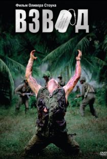 Взвод / Platoon (1986)