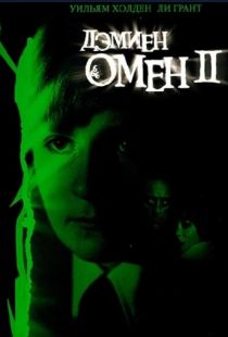 Омен 2: Дэмиен / Damien: Omen II (1978)