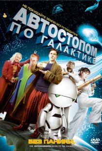 Автостопом по галактике / The Hitchhiker's Guide to the Galaxy (2005)