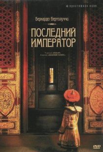 Последний император / The Last Emperor (1987)