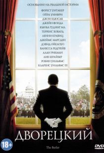 Дворецкий / The Butler (2013)