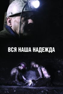 Вся наша надежда (2017)