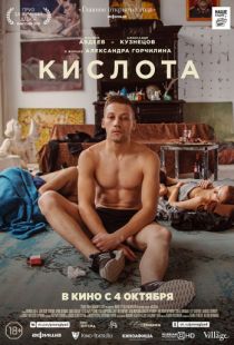 Кислота (2018)