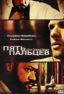 Пять пальцев / Five Fingers (2005)