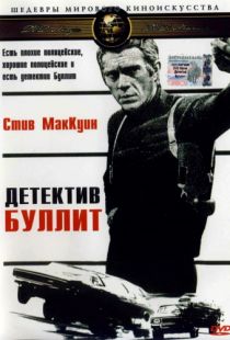 Детектив Буллитт / Bullitt (1968)