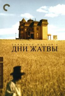 Дни жатвы / Days of Heaven (1978)