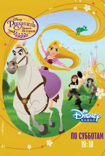 Рапунцель: Новая история / Tangled: The Series (2017)