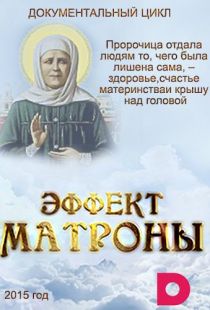 Эффект Матроны (2015)