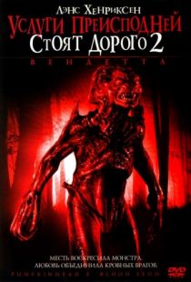 Услуги преисподней стоят дорого 2: Вендетта / Pumpkinhead: Blood Feud (2006)