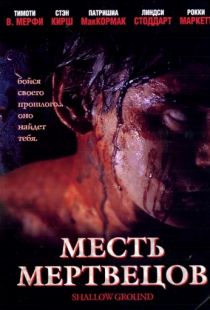 Месть мертвецов / Shallow Ground (2004)