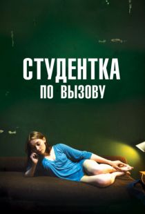 Студентка по вызову / Mes ch?res ?tudes (2010)