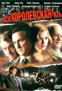 Вся королевская рать / All the King's Men (2006)