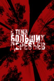 В тени больших деревьев (2016)