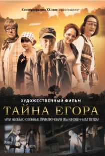 Тайна Егора, или Необыкновенные приключения обыкновенным летом (2012)