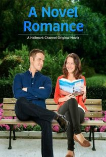 Мой лучший роман / A Novel Romance (2015)