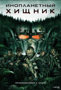 Инопланетный хищник / Alien Predator (2018)