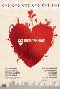 Влюбленные (2011)