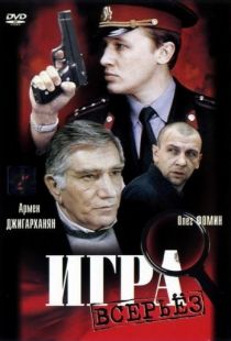 Игра всерьез (1992)