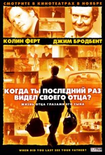 Когда ты в последний раз видел своего отца? / And When Did You Last See Your Father? (2007)