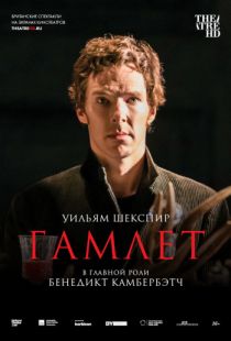 Гамлет: Камбербэтч / National Theatre Live: Hamlet (2015)