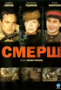 СМЕРШ (2007)