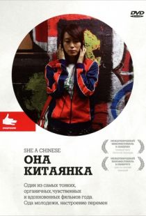 Она, китаянка / She, a Chinese (2009)