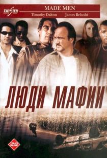 Люди мафии / Made Men (1999)