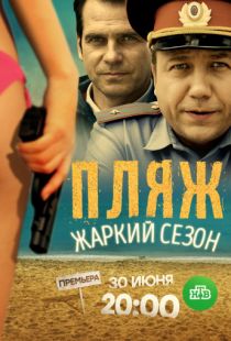 Пляж. Жаркий сезон (2016)