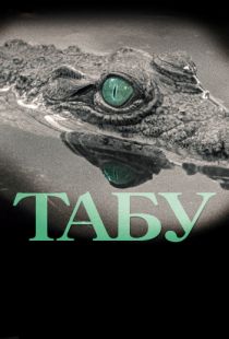 Табу / Tabu (2012)