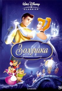 Золушка / Cinderella (1949)