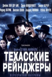 Техасские рейнджеры / Texas Rangers (2001)