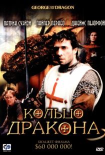 Кольцо дракона / George and the Dragon (2004)