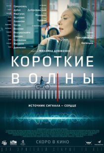 Короткие волны (2017)