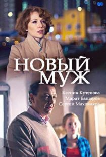 Новый муж (2017)