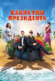 Каникулы президента (2018)