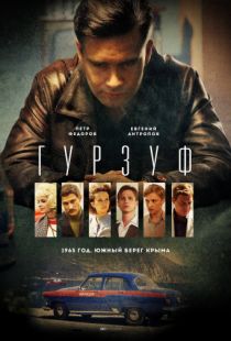 Гурзуф (2018)