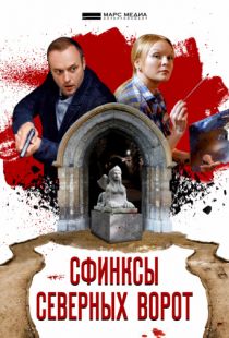 Сфинксы северных ворот (2018)