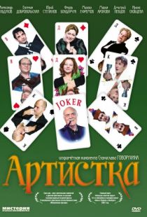 Артистка (2007)