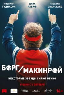 Борг/Макинрой / Borg McEnroe (2017)