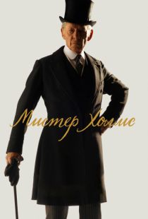 Мистер Холмс / Mr. Holmes (2015)