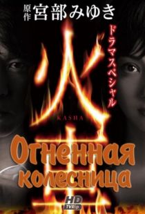 Огненная колесница / Kasha (2011)